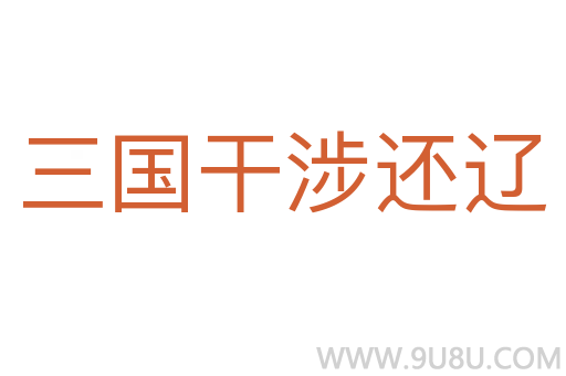 三國干涉還遼