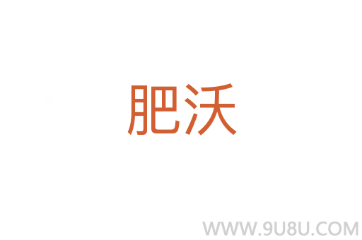 肥沃