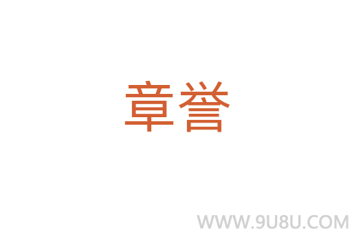 章譽
