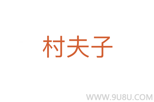 村夫子