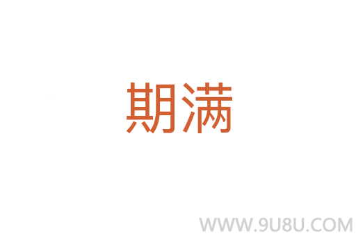 期滿