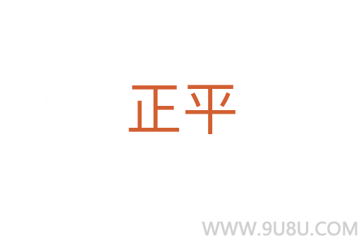 正平