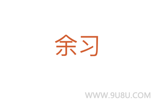 余習
