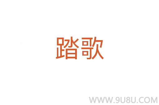 踏歌
