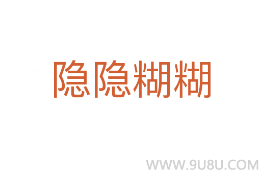 隱隱糊糊