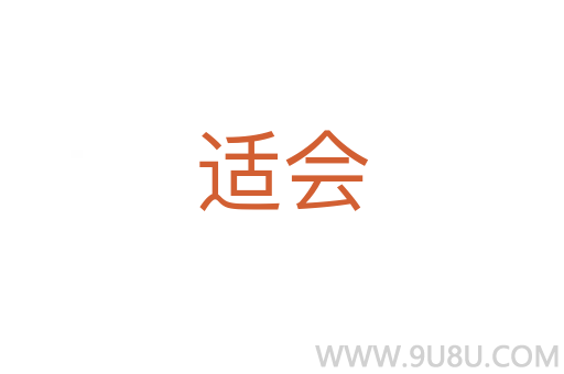 適會(huì)