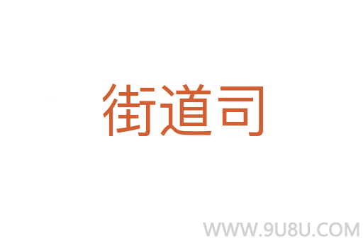 街道司