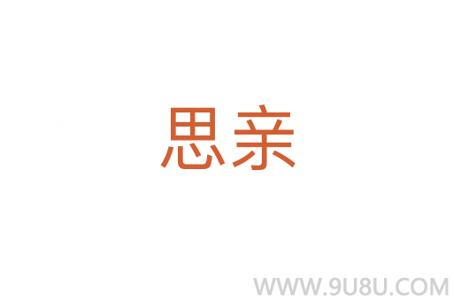 思親