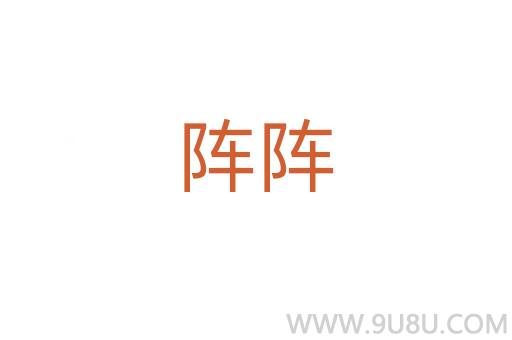 陣陣