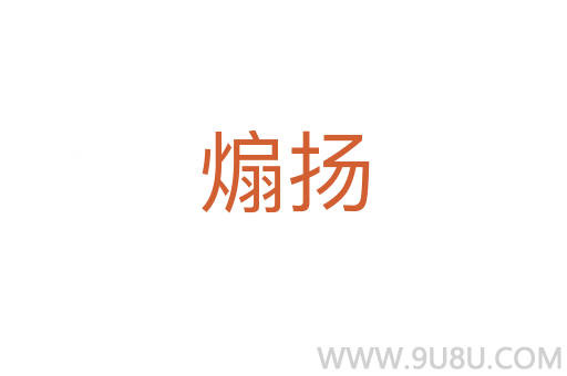 煽揚
