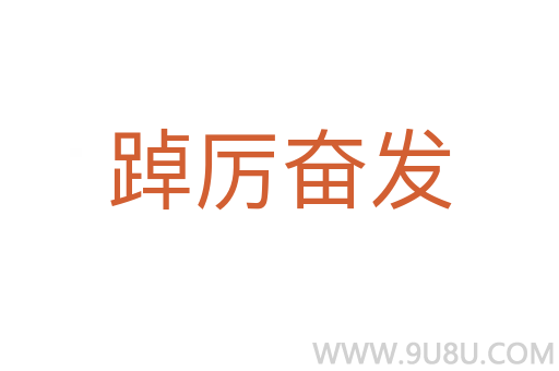 踔厲奮發(fā)