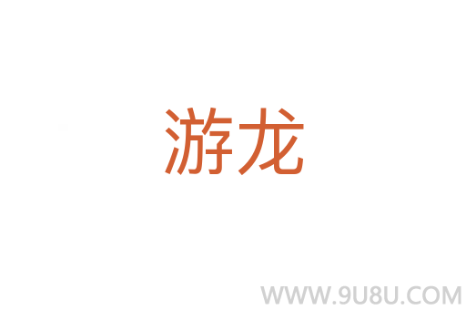 游龍