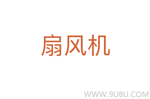 扇風機