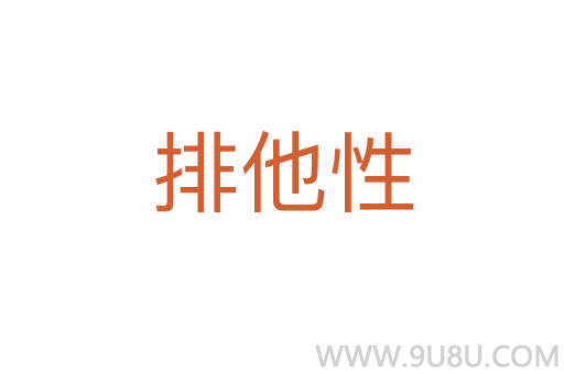 排他性