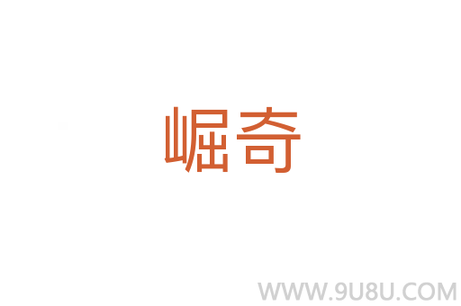 崛奇