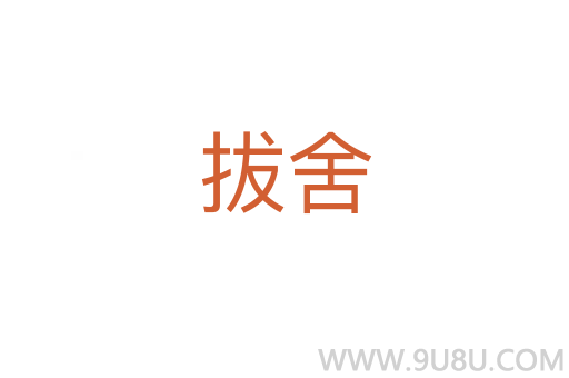拔舍