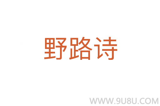 野路詩