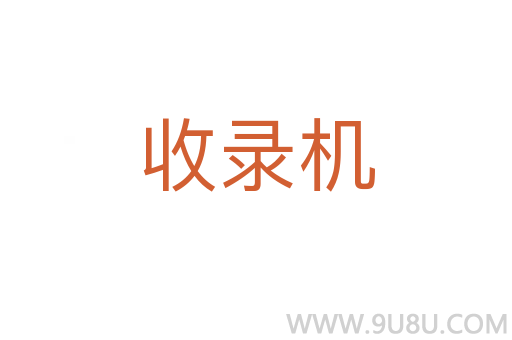 收錄機(jī)