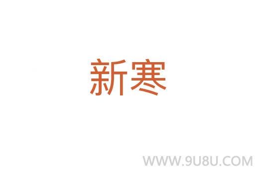 新寒
