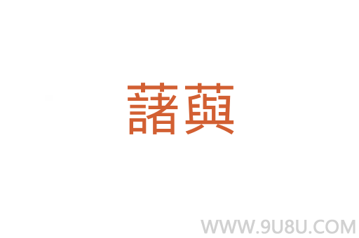 藷藇
