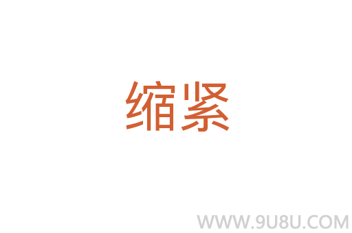 縮緊