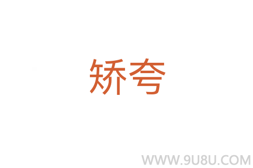 矯夸