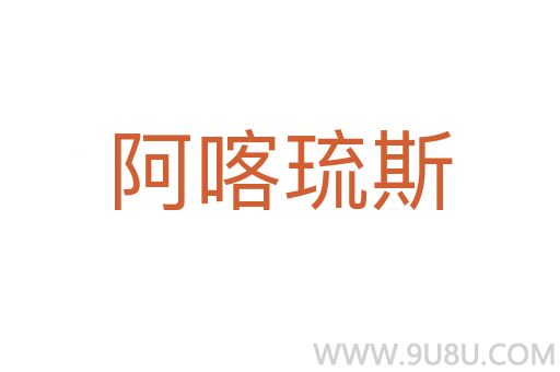 阿喀琉斯