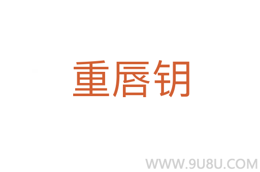 重唇鑰