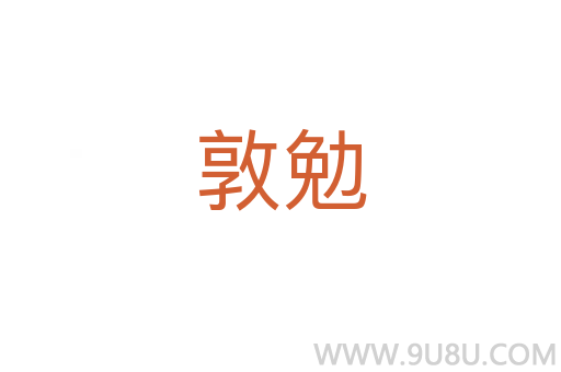 敦勉