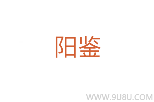 陽鑒