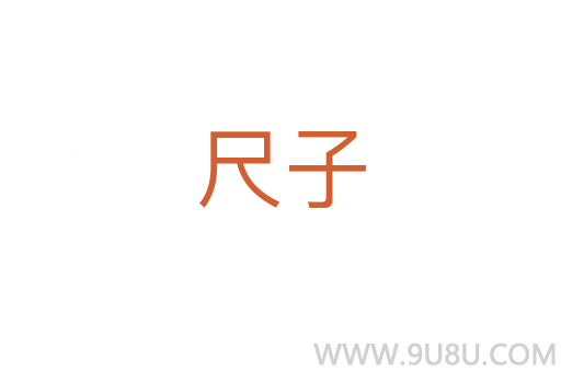 尺子