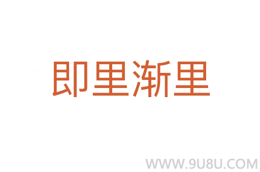 即里漸里