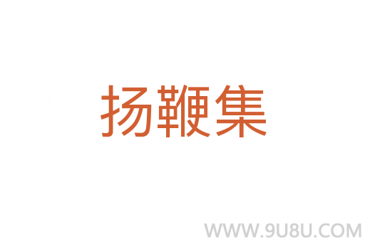 揚鞭集