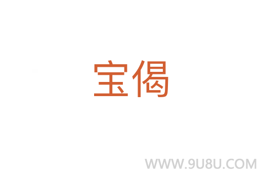 寶偈