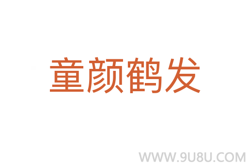 童顏鶴發(fā)