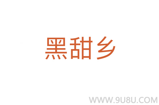 黑甜鄉
