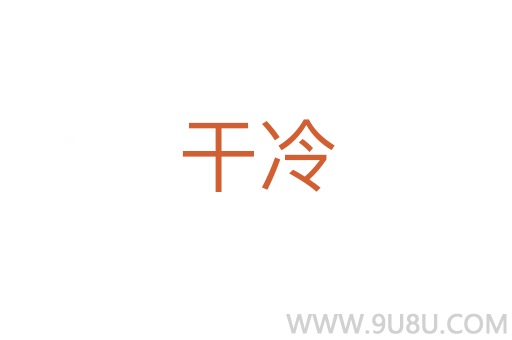 干冷