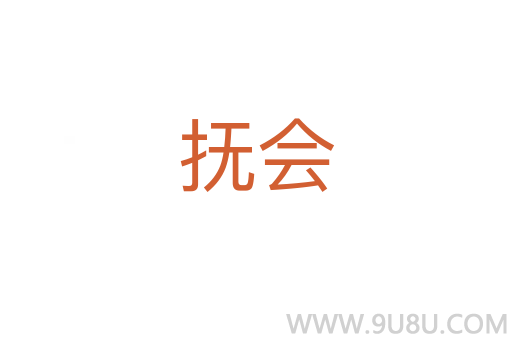 撫會
