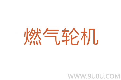 燃氣輪機