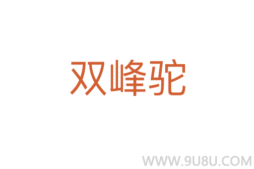 雙峰駝