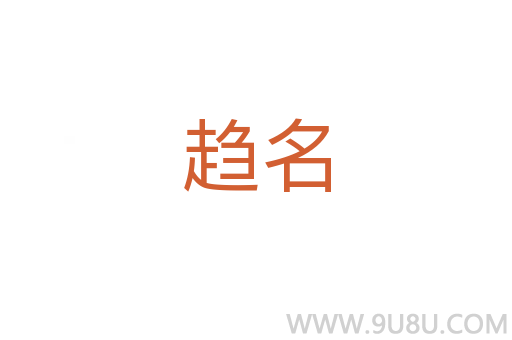 趨名