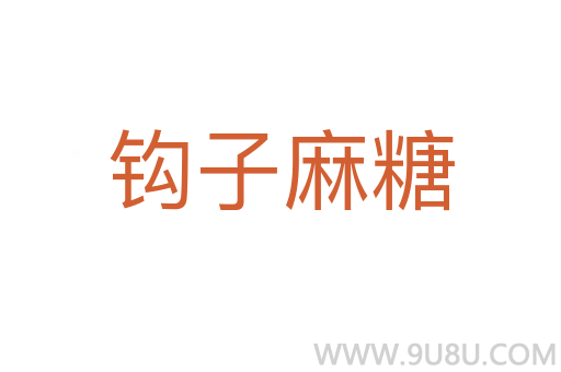 鉤子麻糖
