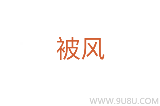 被風(fēng)