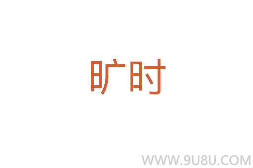 曠時