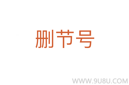 刪節號