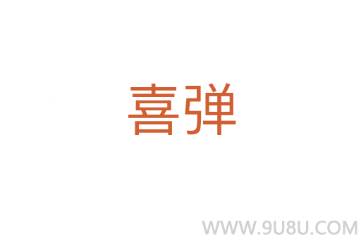 喜彈