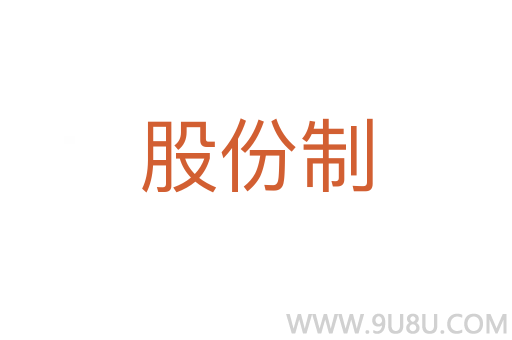 股份制