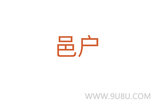 邑戶