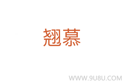 翹慕