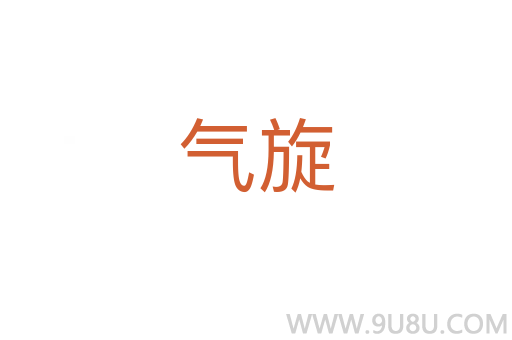 氣旋